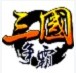 新三国争霸之问鼎天下