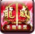 龙威Online