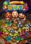 富甲天下4中文版