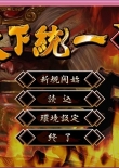 天下统一5