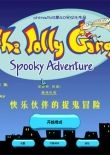 快乐伙伴的捉鬼冒险