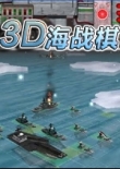 3D海战棋