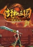 街机三国 单机版
