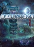 幽魂旅店5：月食之夜