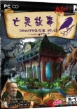亡灵故事