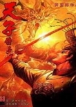 天子传奇