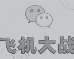 飞机大战电脑版