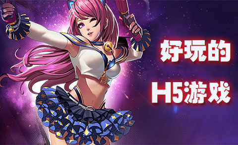 好玩的