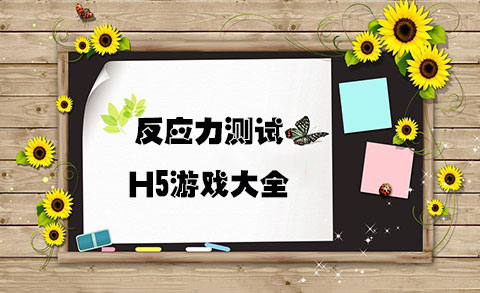 反应力