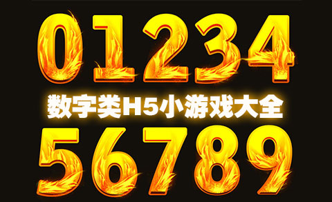 数字