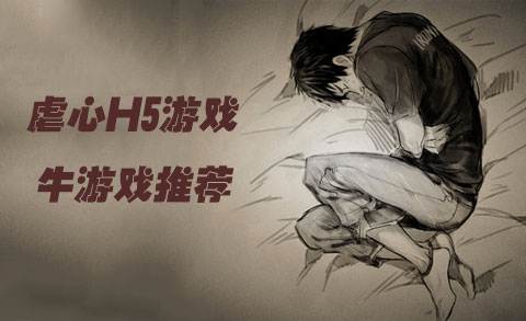 虐心