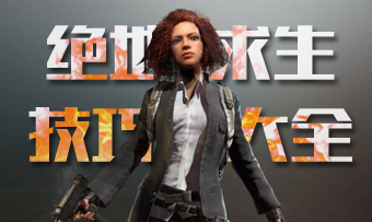 绝地求生技巧大全