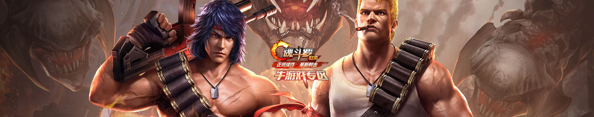 魂斗罗归来