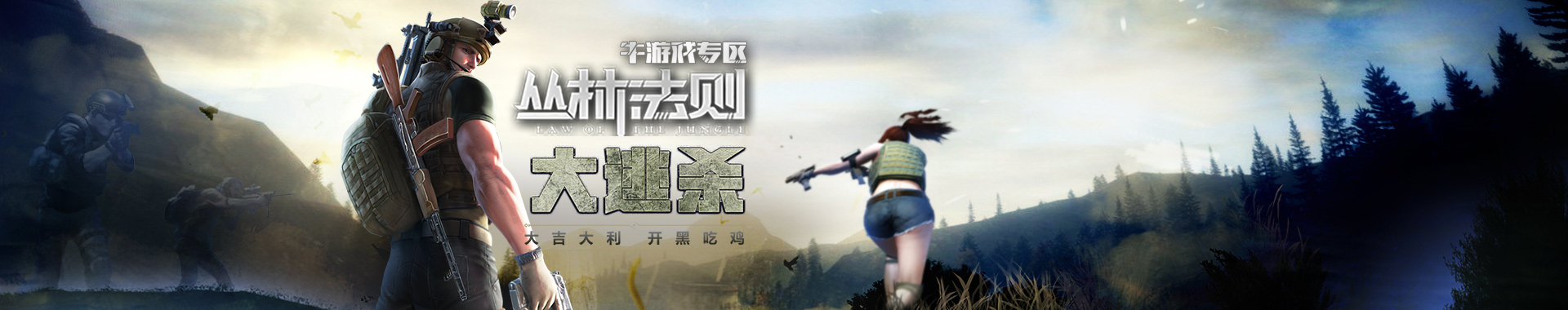 丛林法则：绝地大逃杀