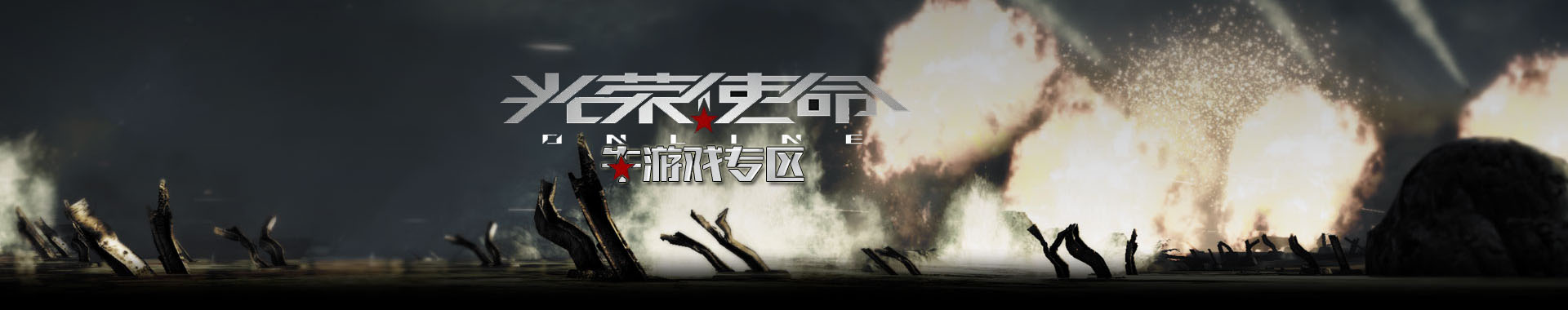 光荣使命