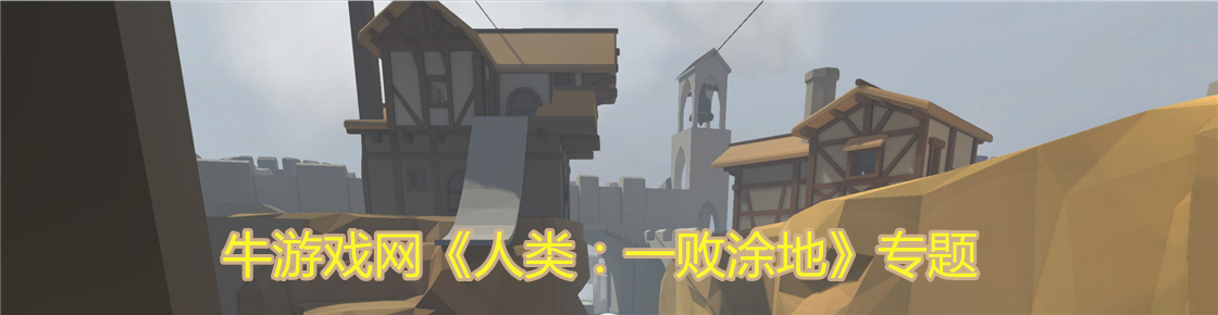 人类：一败涂地
