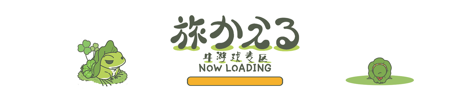 旅行青蛙