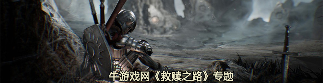 救赎之路
