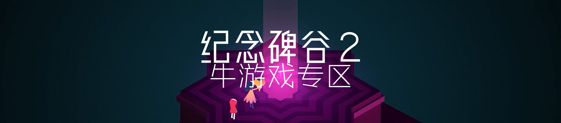 纪念碑谷2