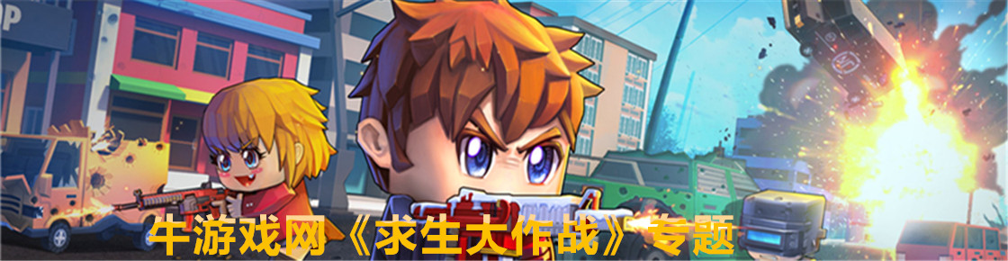 求生大作战