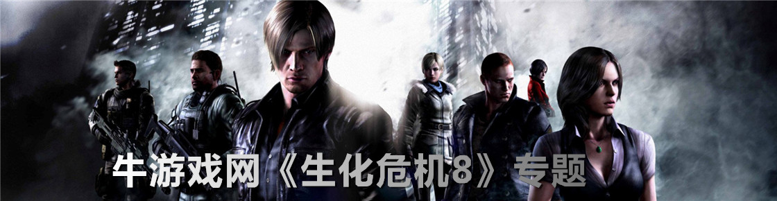 生化危机8