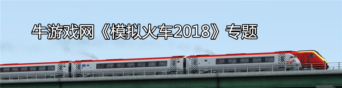 模拟火车2018