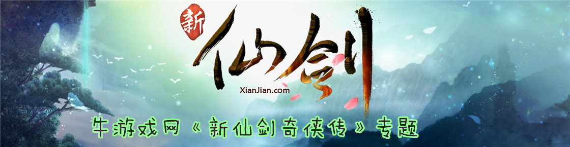 新仙剑奇侠传