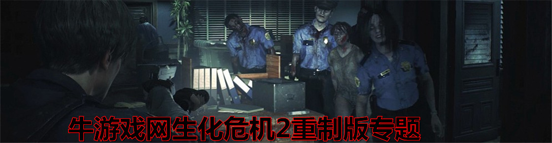 生化危机2重制版