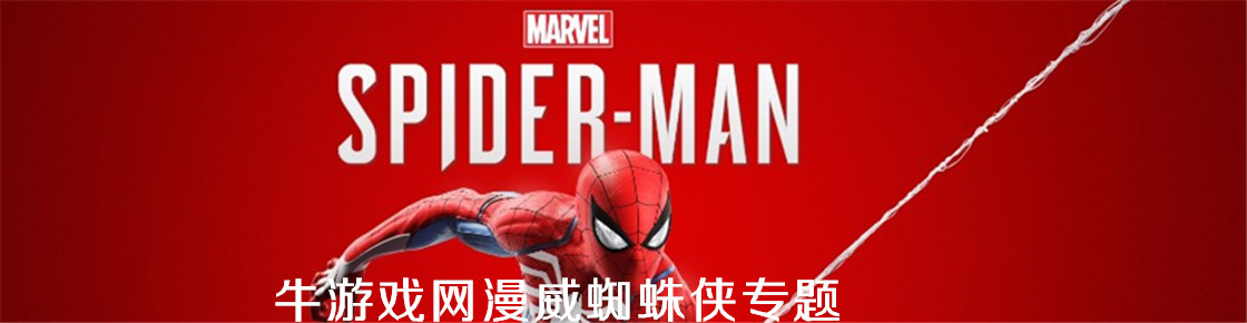 漫威蜘蛛侠