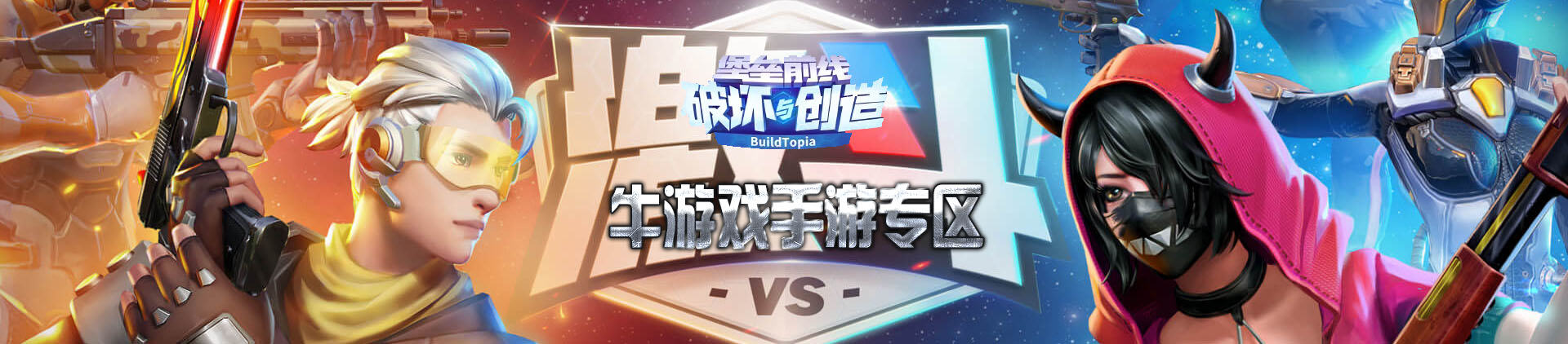 堡垒前线：破坏与创造