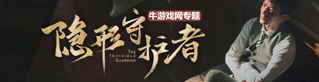 隐形守护者