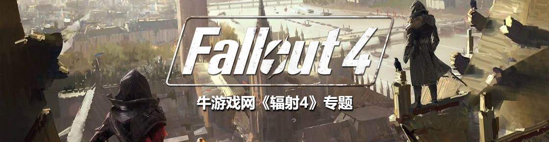 辐射4