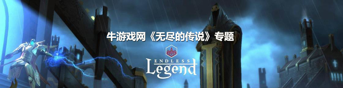 无尽的传说
