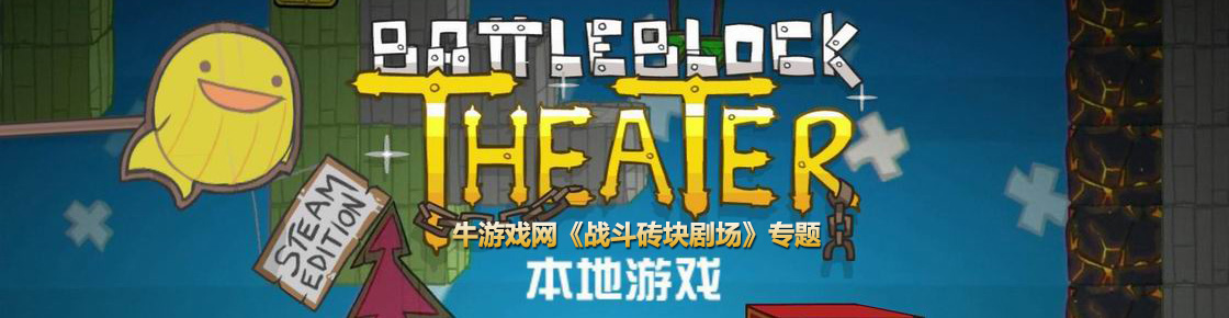 战斗砖块剧场