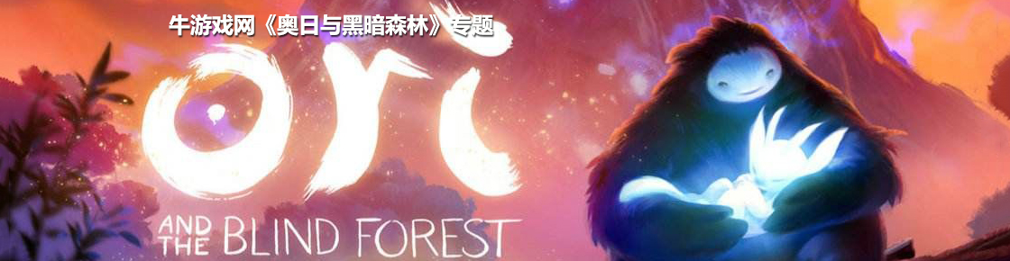 奥日与黑暗森林