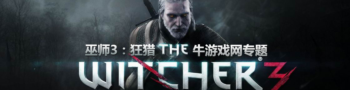 巫师3：狂猎