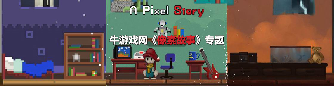 像素故事