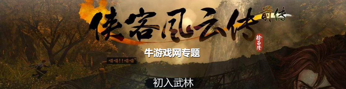 侠客风云传：前传