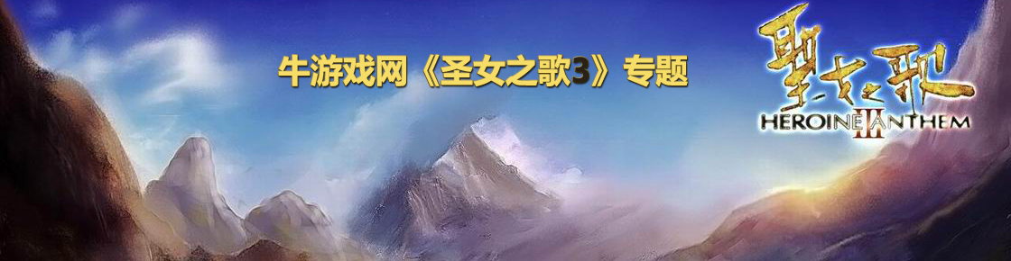 圣女之歌3