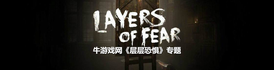 层层恐惧