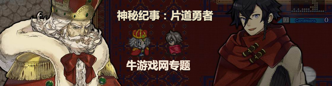 神秘纪事：片道勇者