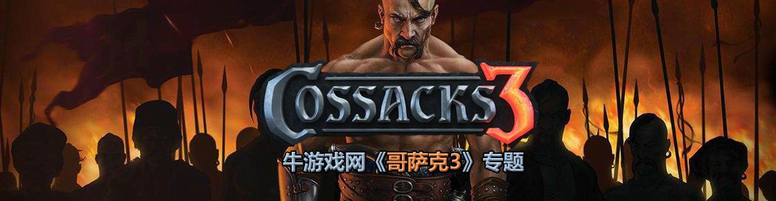 哥萨克3