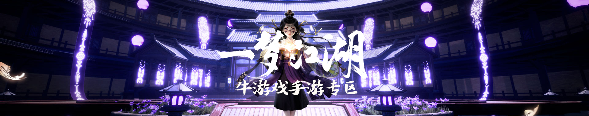 一梦江湖