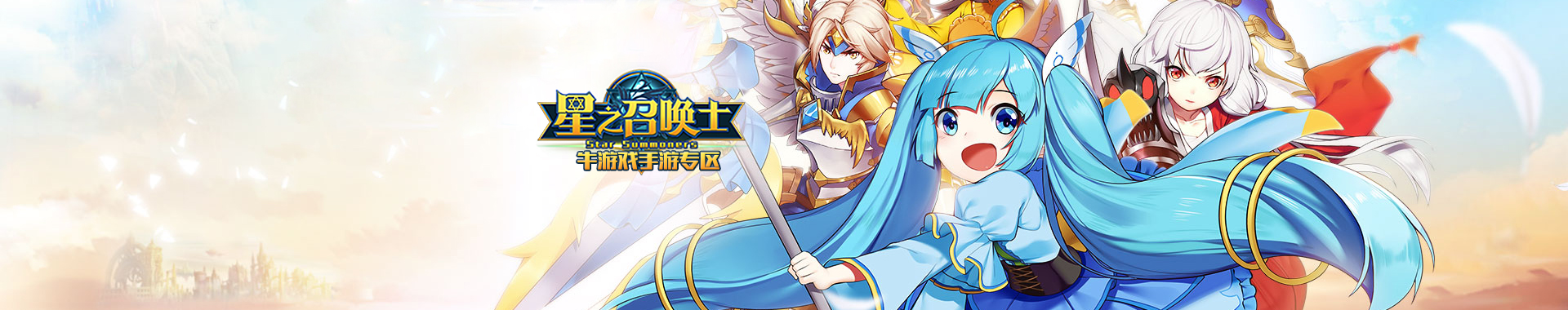 星之召唤士
