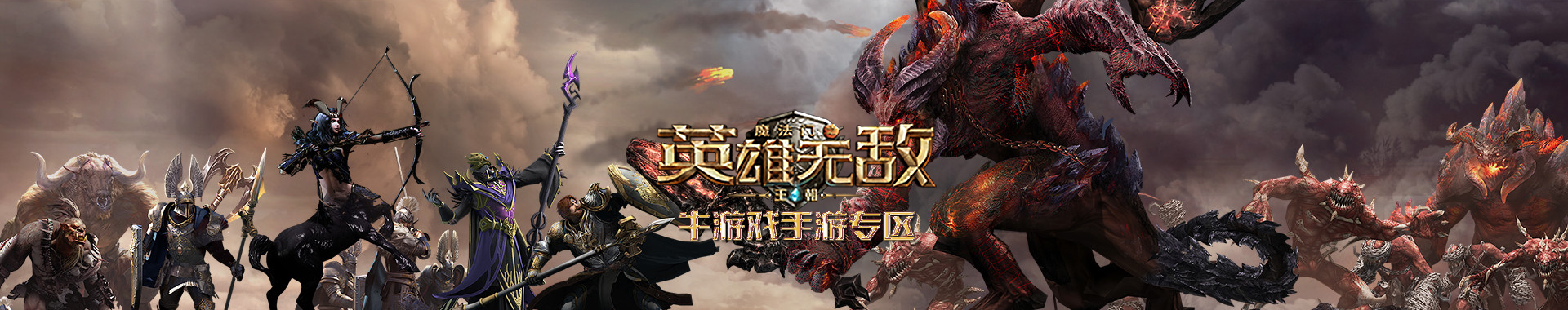 魔法门之英雄无敌：王朝