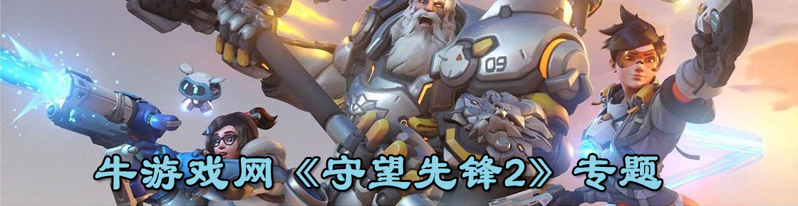 守望先锋2