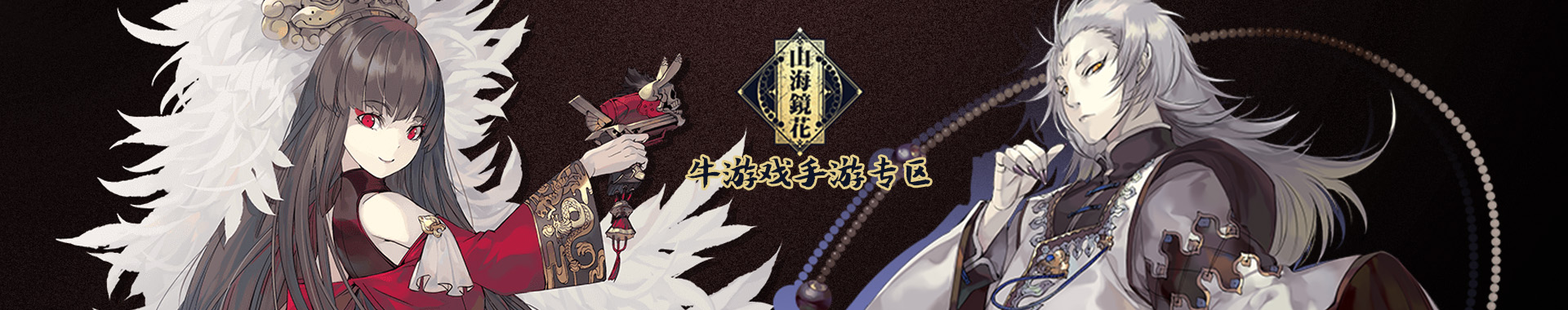 山海镜花