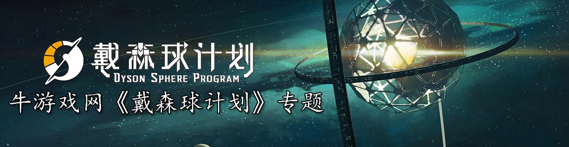 戴森球计划